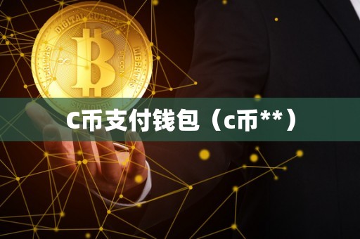 C币钱包app，c币钱包app官方正版