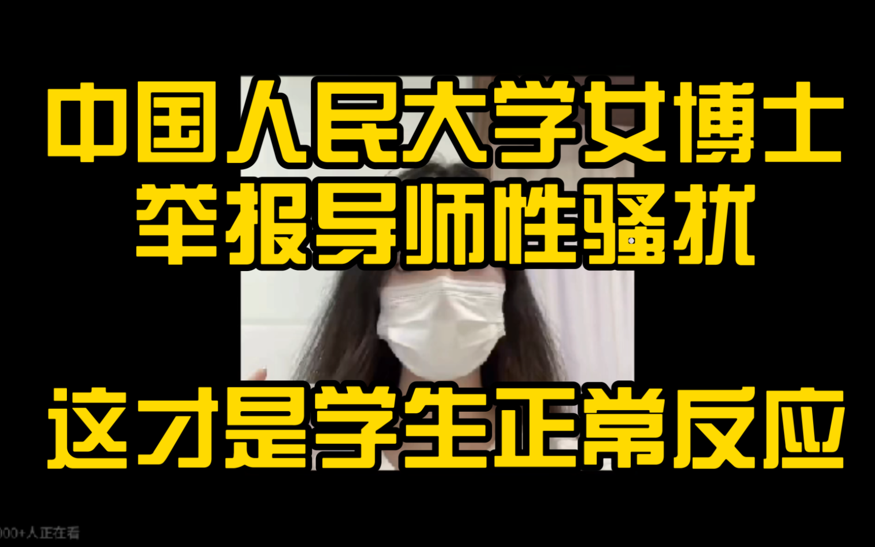 关于人大女博士遭遇导师性骚扰的信息