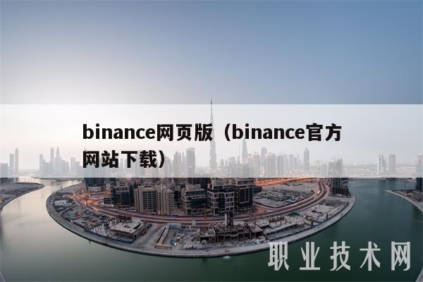 Binance不能在国内下载吗，binance app download