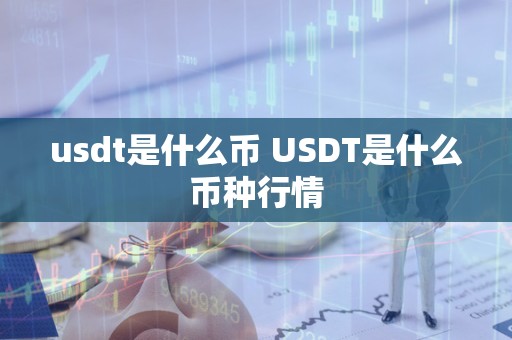 usdt充币要多久，usdt怎么充币流程