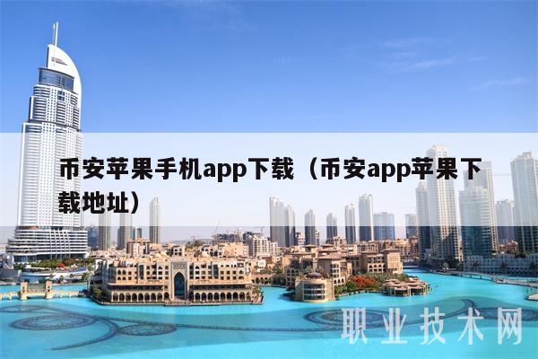 包含币安app官网下载的词条