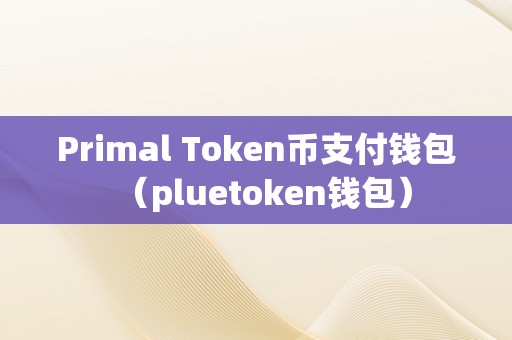 token钱包电脑版官网下载，tokenpocket钱包官网下载