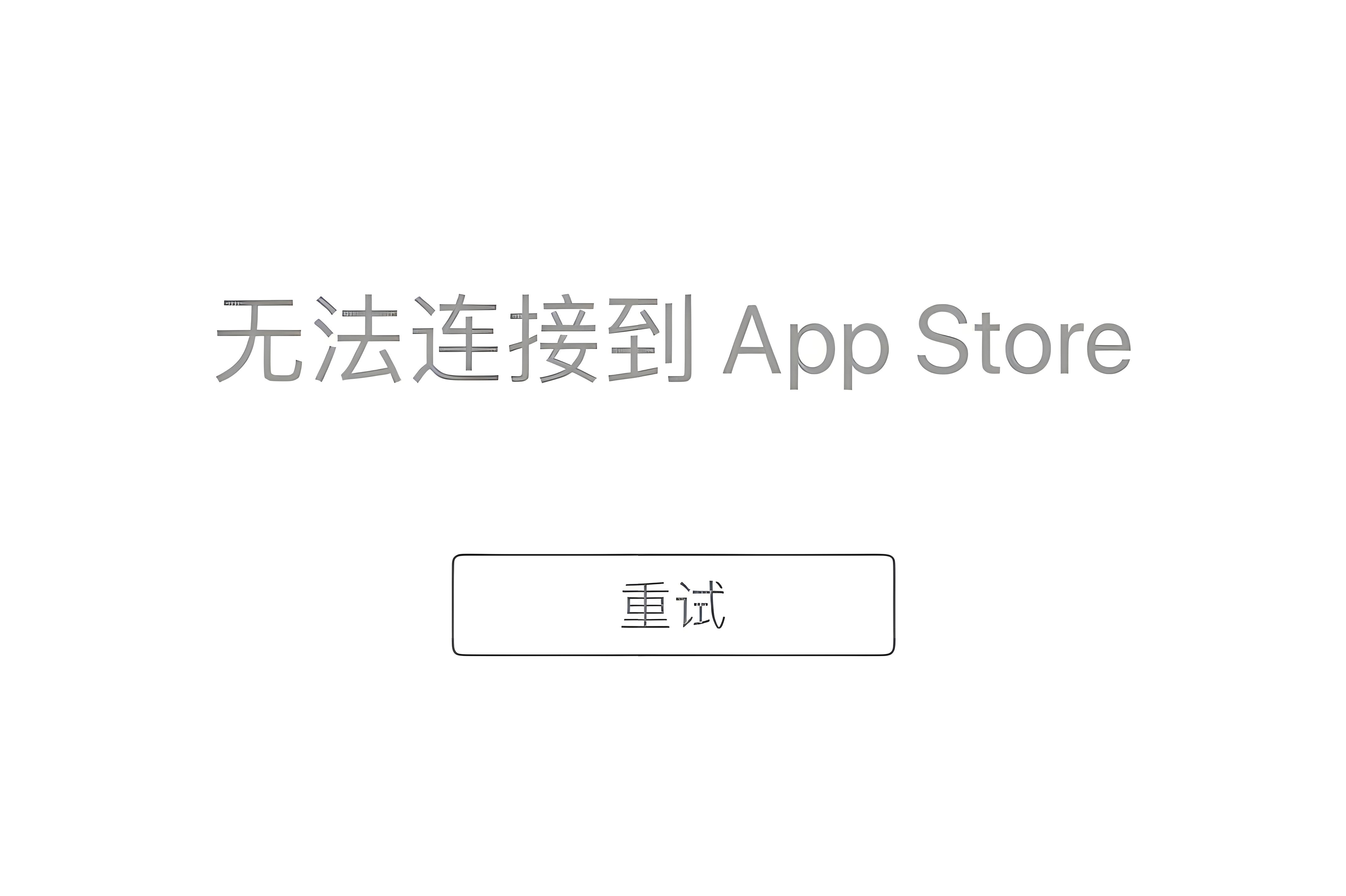 苹果applestore连不上网，iphoneappstore连不上网