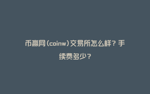 coinw币赢官方最新版下载，coinw币赢官方最新版下载苹果版