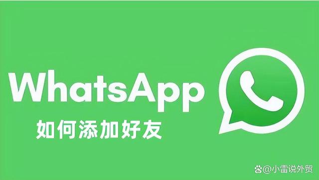 whatsapp安卓如何添加好友，安卓手机whatsapp怎么加好友