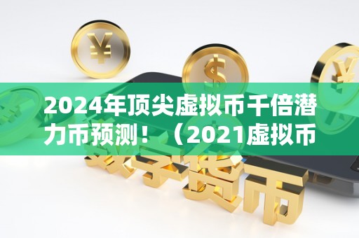 2024十大潜力虚拟币，2024十大潜力虚拟币SATS