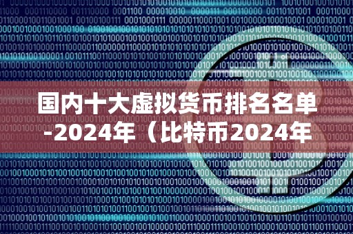 2024十大潜力虚拟币，2024十大潜力虚拟币SATS