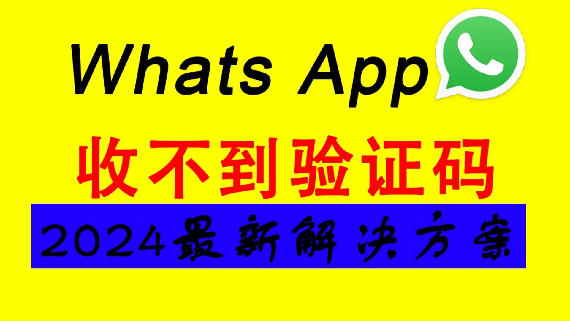 whatsapp收不到验证码也无法致电怎么办的简单介绍