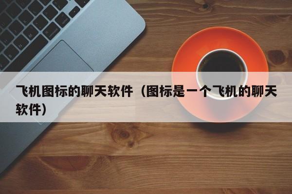 纸飞机telegeram官网，纸飞机telegeram官网中文版