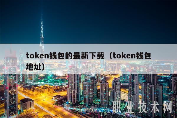 token钱包u被转走了，token pocket钱包被盗