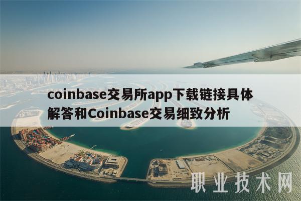 coinbase交易所图片，coinbasepro交易所怎么样