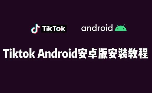 tiktok下载官网入口，tiktok下载官网入口安卓2023