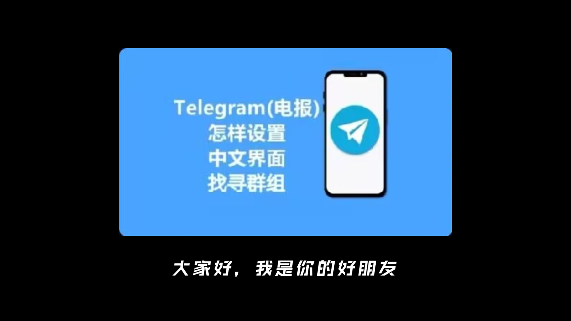 纸飞机怎么设置中文，纸飞机怎么设置中文版的