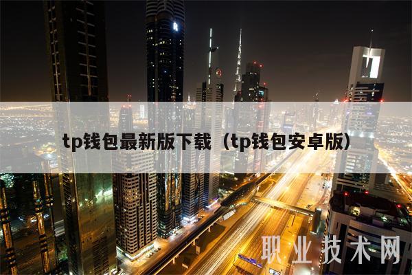 tp钱包最新下载地址，tp钱包官网版app下载