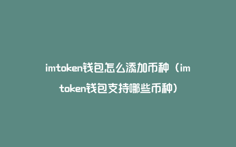 Imtoken最新下载，imtoken钱包官网下载