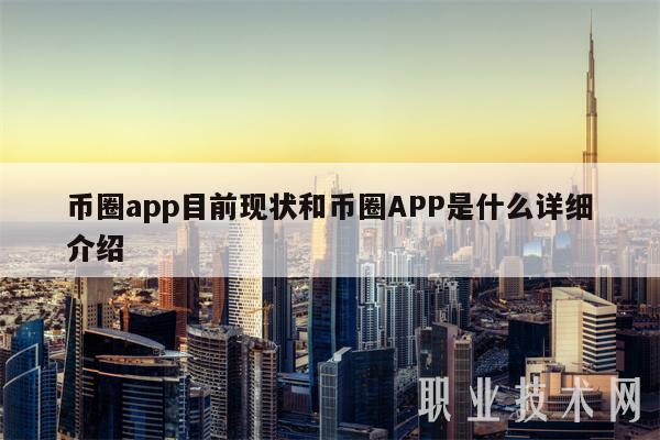 币圈交易app下载，币圈交易app下载安装