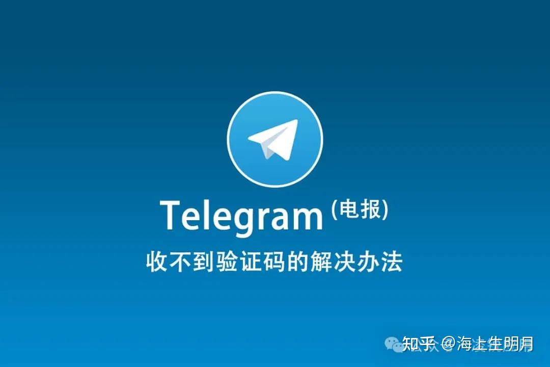 telegeram注册收不到验证码，telegeram登录怎么收不到验证码