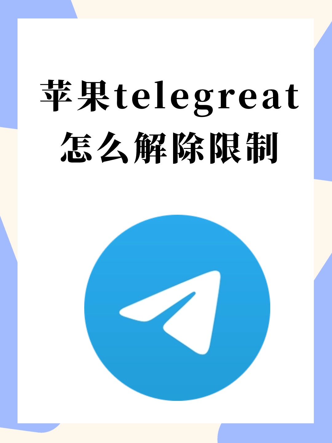 telegreat苹果怎么登陆，纸飞机telegreat官网登录