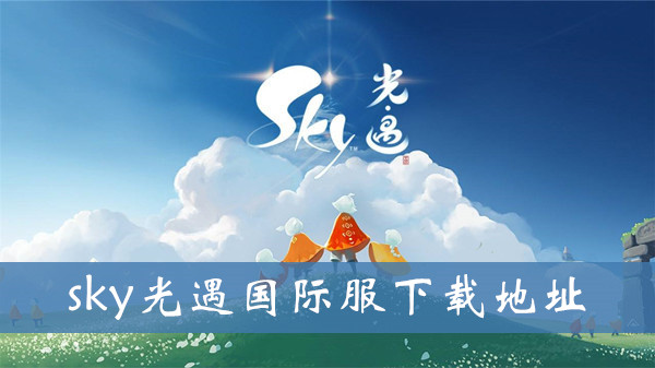 sky软件下载安装，sky软件安卓手机版