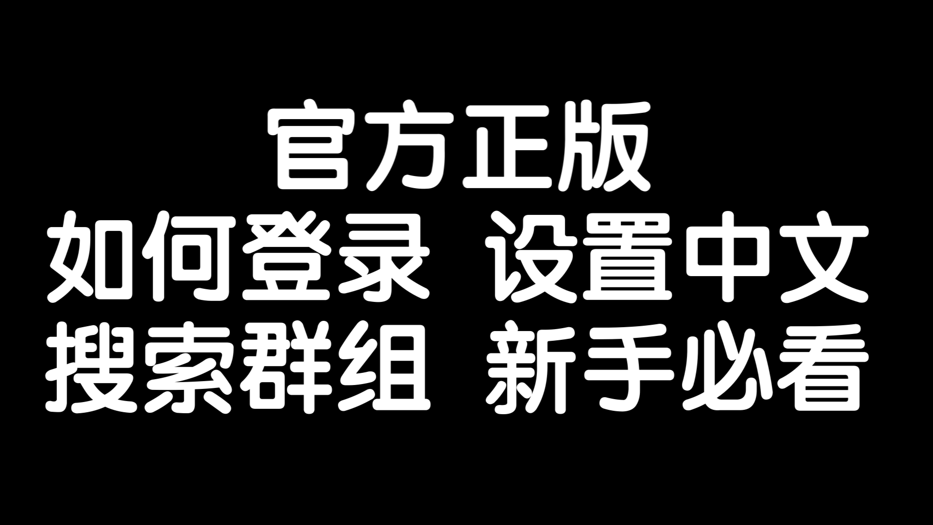 ios纸飞机怎么设置中文，纸飞机苹果手机怎么转换中文版