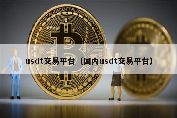 关于usdt怎么卖到交易所的信息