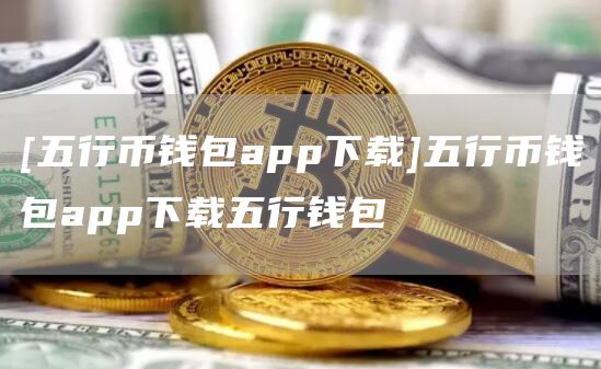 包含虚拟钱包币汇app官网下载的词条