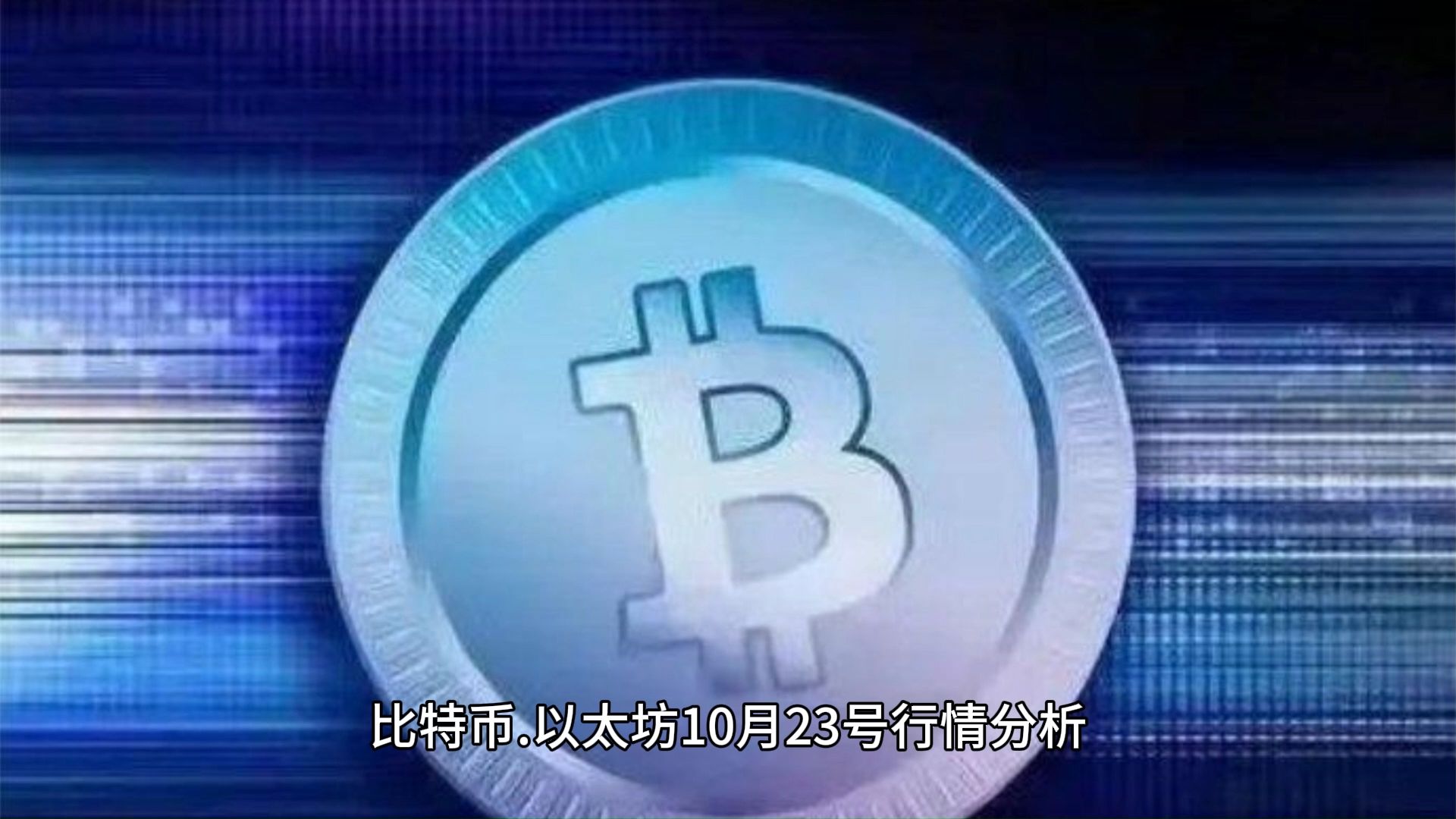 以太坊币今日价格行情分析，以太坊币今日价格行情分析最新