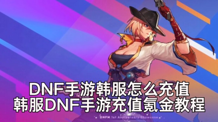 韩服dnf下载教程最新，韩服dnf下载教程最新2024