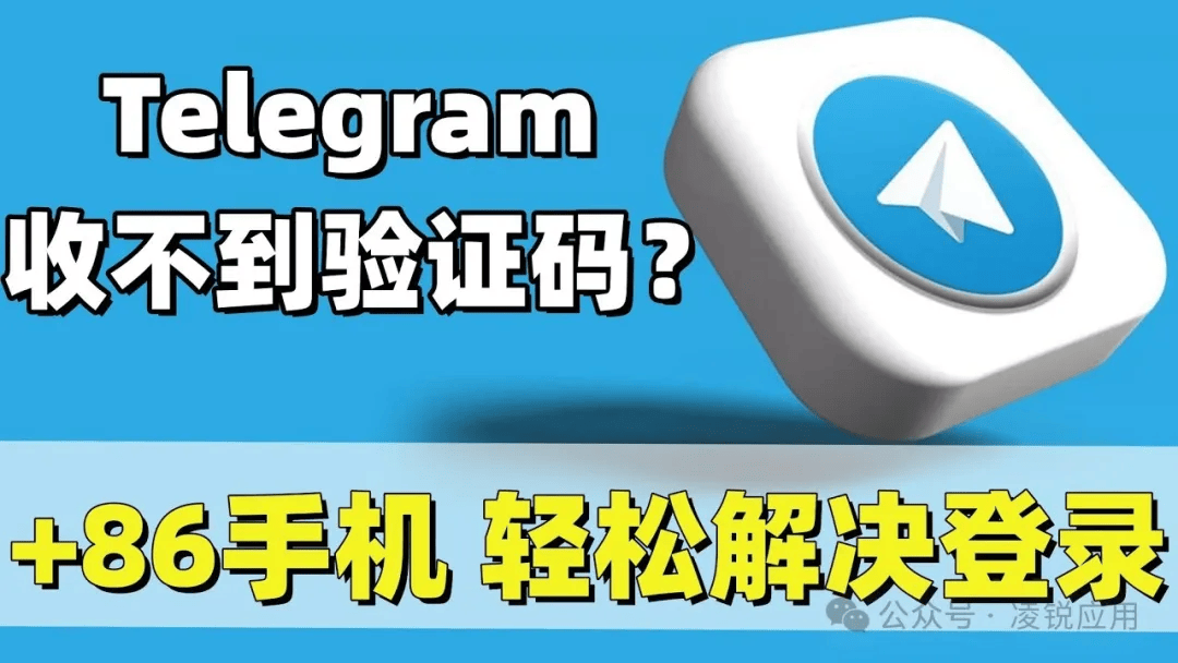 telegeram登录短信验证，telegeram短信验证收不到如何登录