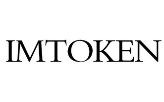 imtoken中文叫什么，imtoken安卓版最新官网