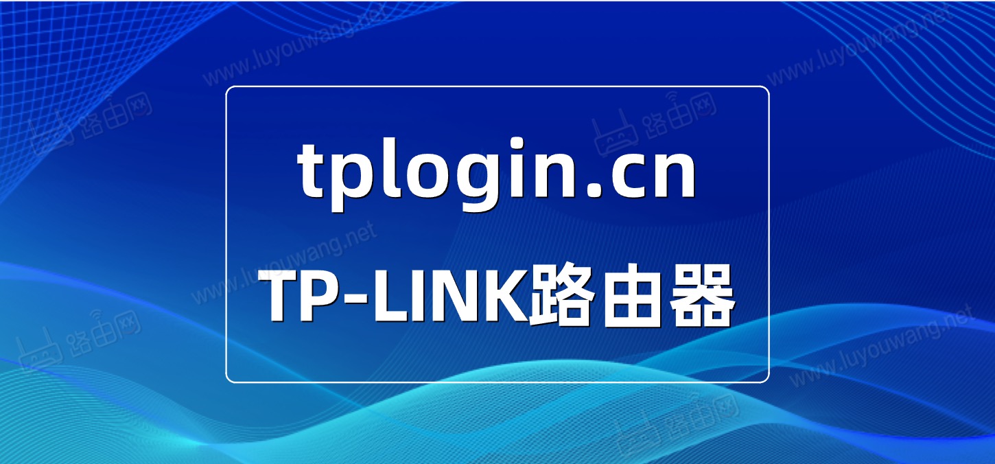 tplogin路由器官网下载，路由器tplogincn手机登录官网