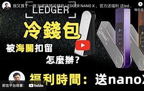 ledger被海关扣了，被海关扣下的东西都去哪了