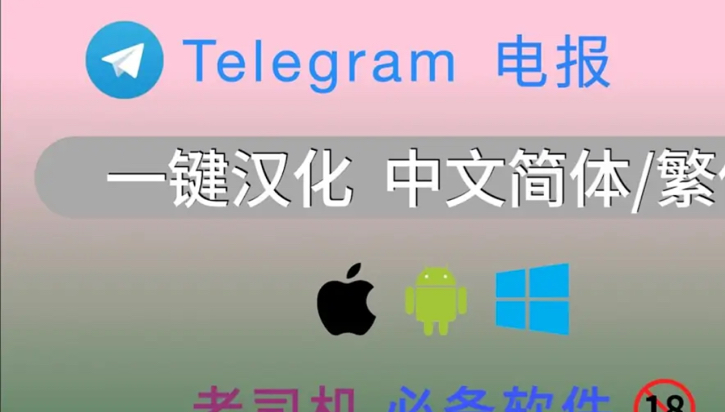 苹果Telegram中文，苹果Telegram中文版