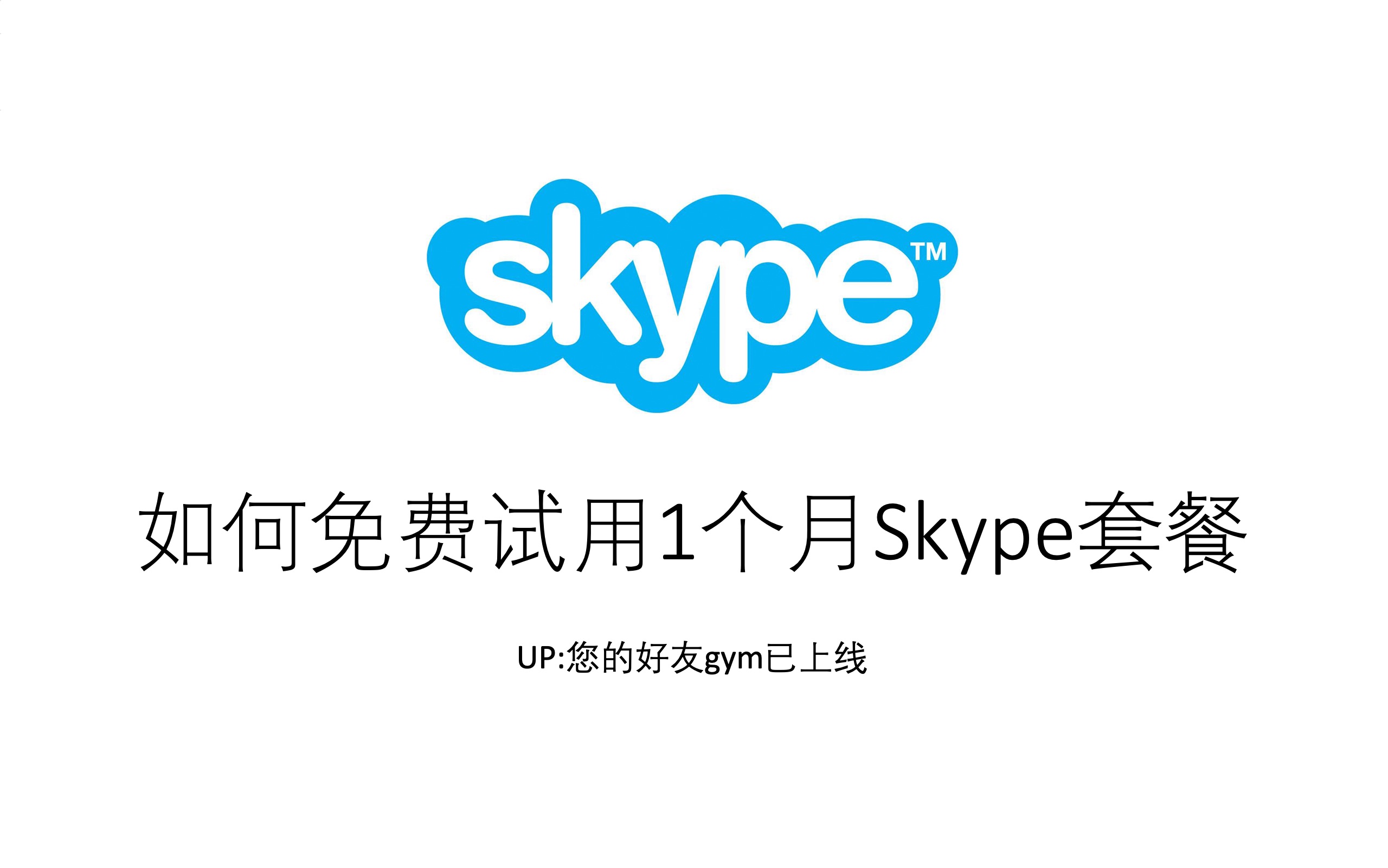 skype如何读，skype如何发音