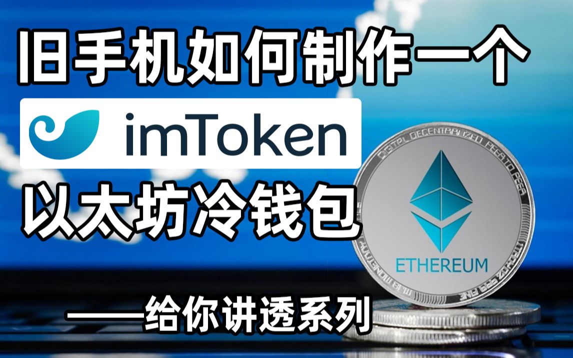 用imtoken做冷钱包，imtoken钱包是不是冷钱包