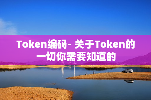 token官网电脑版，tokenclub官网下载