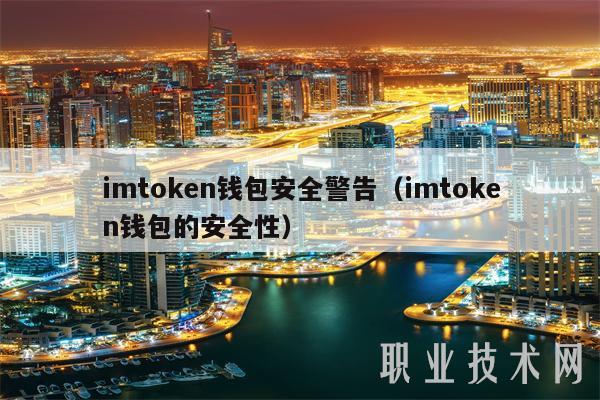 imtoken安全码，imtoken什么版本安全