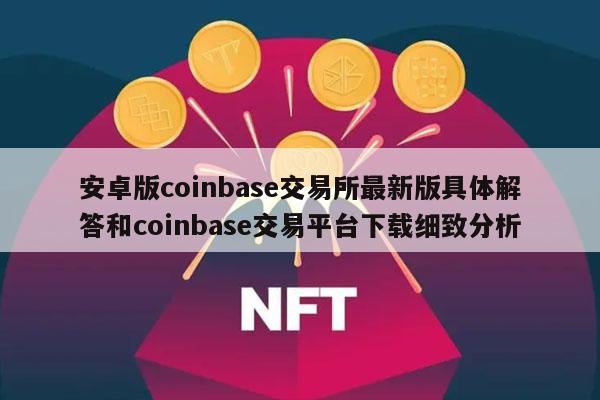 coinbase交易平台，coinbase交易平台app安全下载