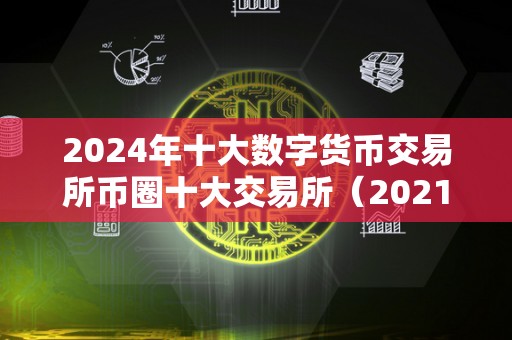 币圈公认最安全的钱包2024，币圈公认最安全的钱包2024年是什么