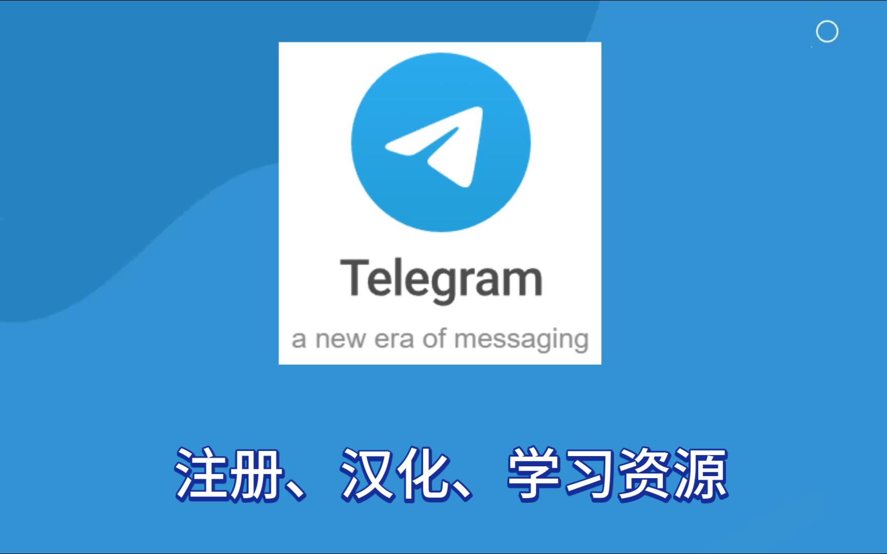 telegeram中国怎么注册，telegram收不到86短信验证方法