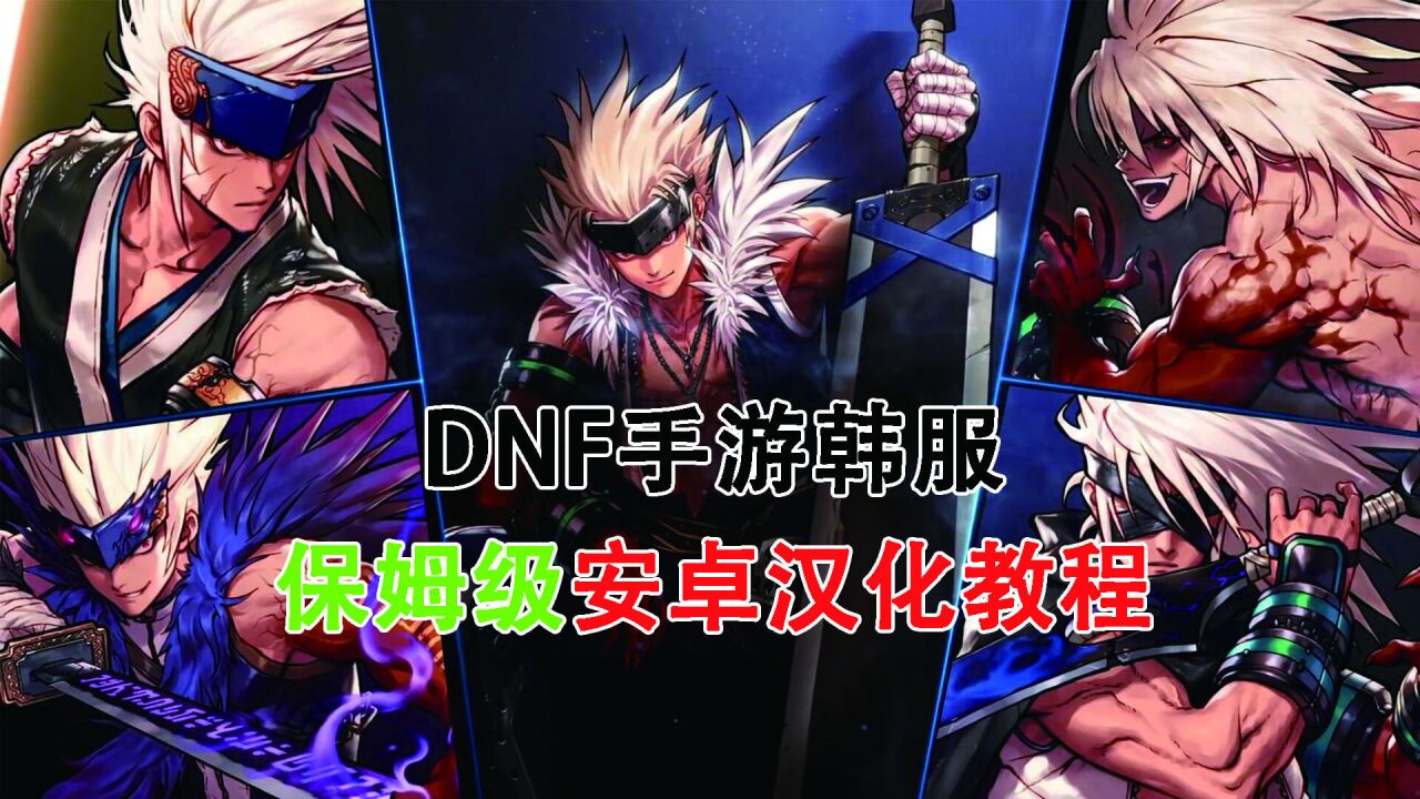 dnf韩服汉化版手游下载官网，dnf韩服汉化版手游下载官网最新