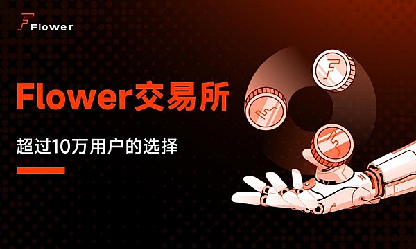 Flower交易所，Flower交易所的最新动态