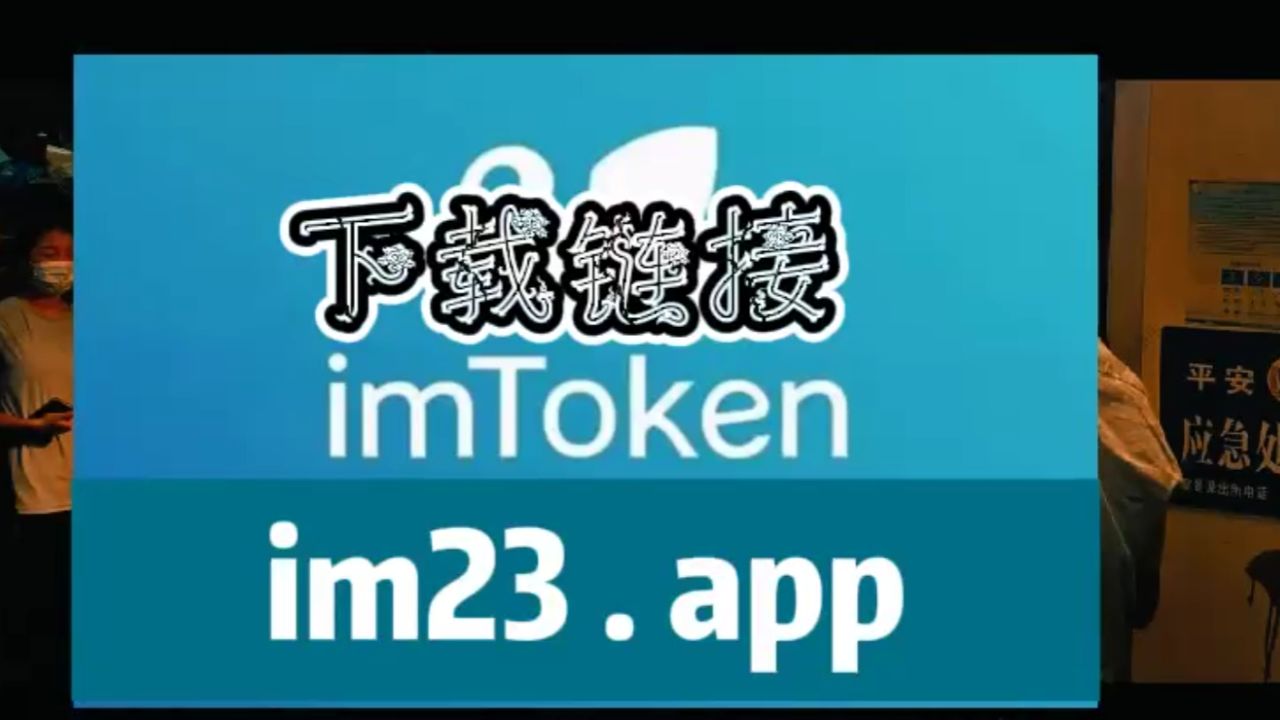 imtoken钱包下载官网苹果，imtoken钱包苹果版下载链接