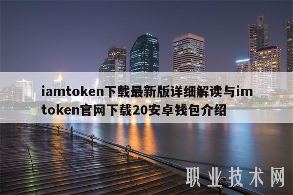 token最新版本下载，tokenpocket最新版下载