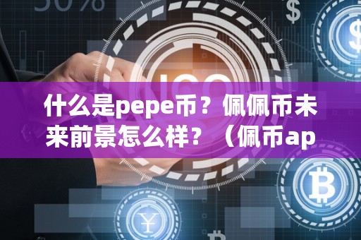 Pepe币价格能到多少元的简单介绍