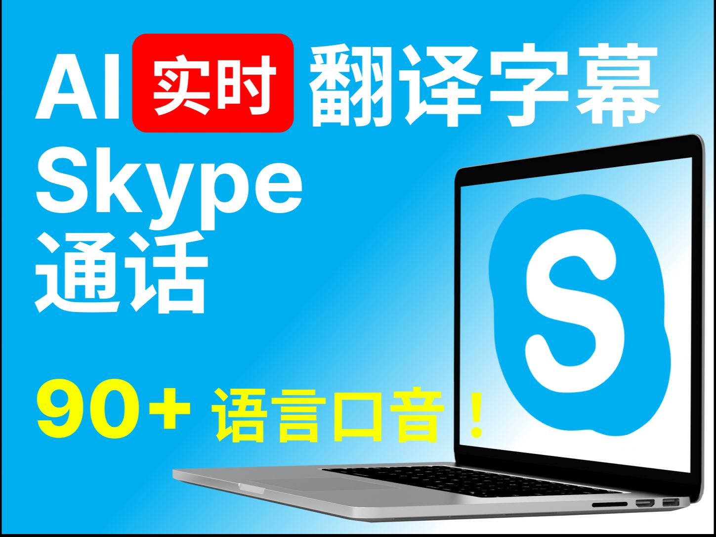 skype是什么电脑软件，电脑上skype是什么软件