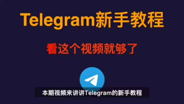 Telegram中文安装包的简单介绍