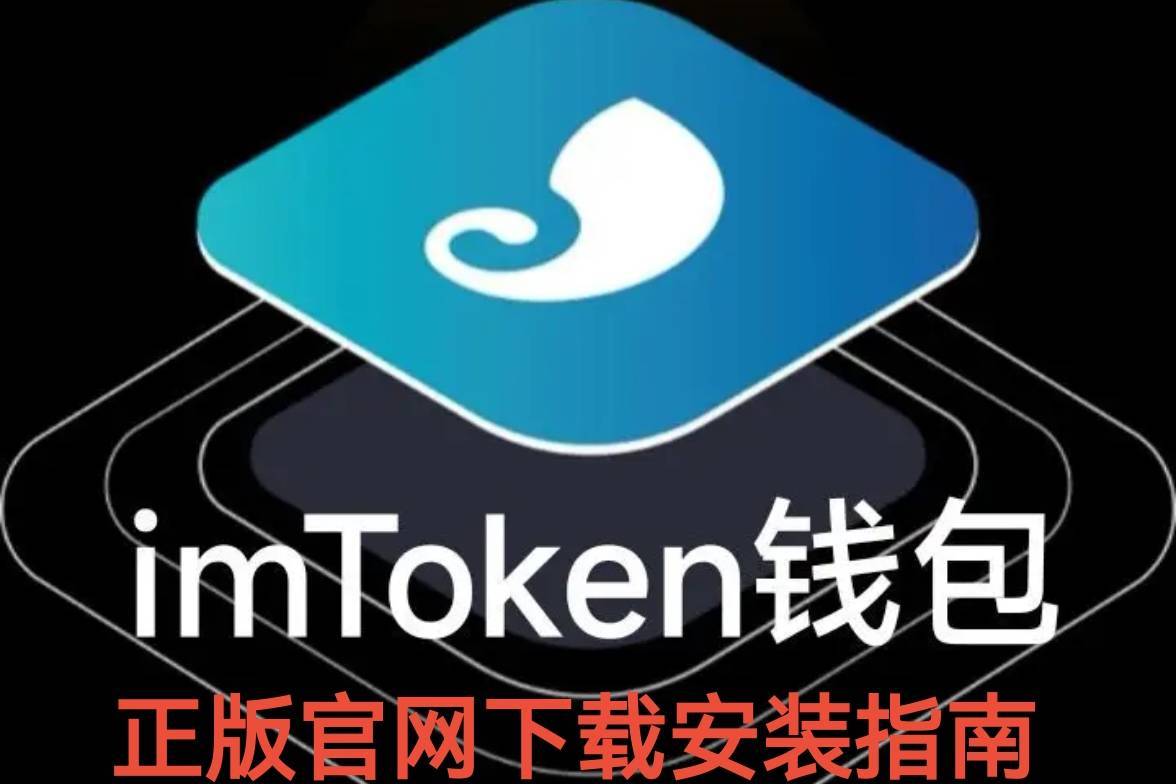 包含imtoken钱包官网下载2.0版的词条