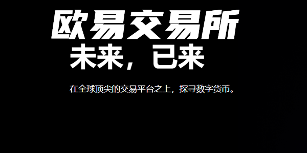 欧意交易所正规吗，欧意这个软件是正规的