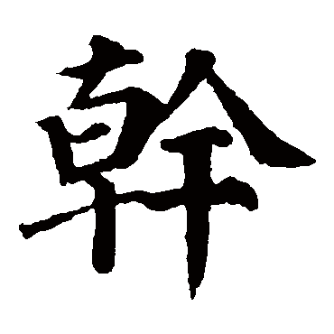 干属于什么字:干字是什么结构,部首是什么